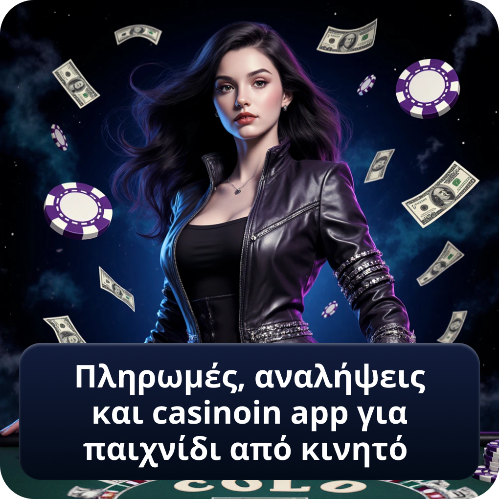 Πληρωμές, αναλήψεις και casinoin app για παιχνίδι από κινητό οδηγός Πληρωμές, αναλήψεις και casinoin app για παιχνίδι από κινητό