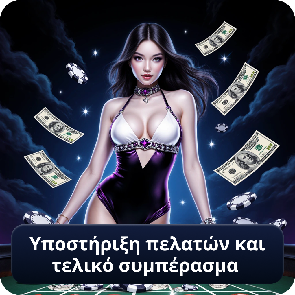 Υποστήριξη πελατών και τελικό συμπέρασμα casinoin αξιολόγηση Υποστήριξη πελατών και τελικό συμπέρασμα